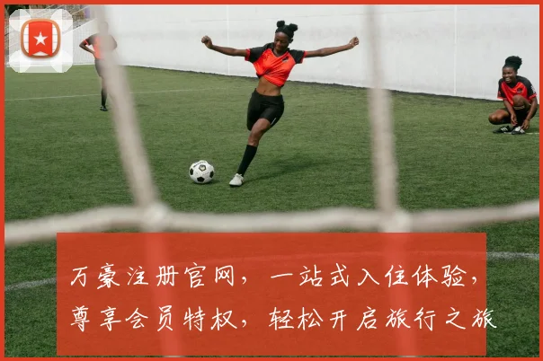 万豪注册官网，一站式入住体验，尊享会员特权，轻松开启旅行之旅，尽在万豪官网