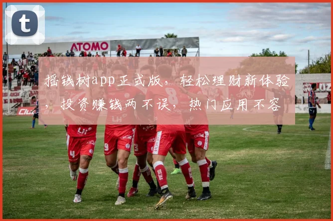 摇钱树app正式版，轻松理财新体验，投资赚钱两不误，热门应用不容错过