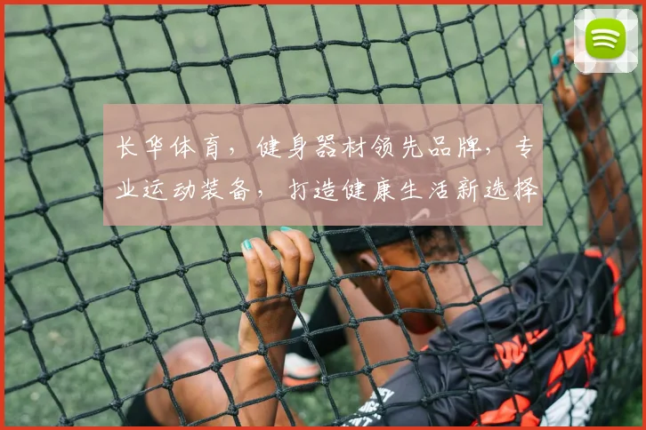 长华体育，健身器材领先品牌，专业运动装备，打造健康生活新选择，值得信赖