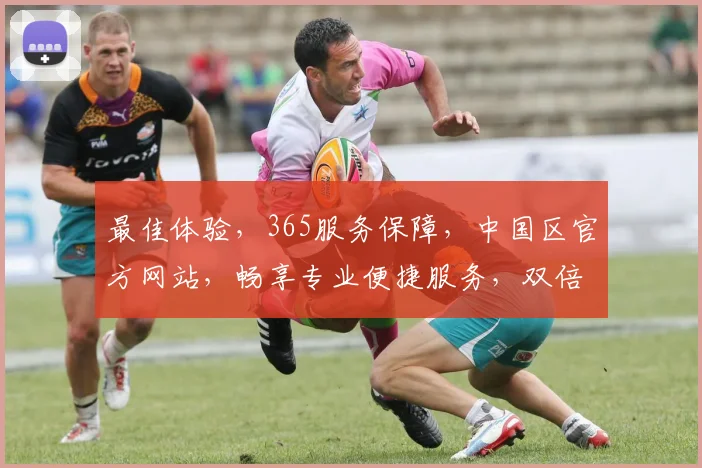 最佳体验，365服务保障，中国区官方网站，畅享专业便捷服务，双倍惊喜，尽在best365