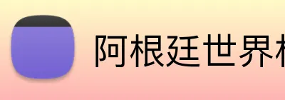 阿根廷世界杯2026夺冠概率 Logo